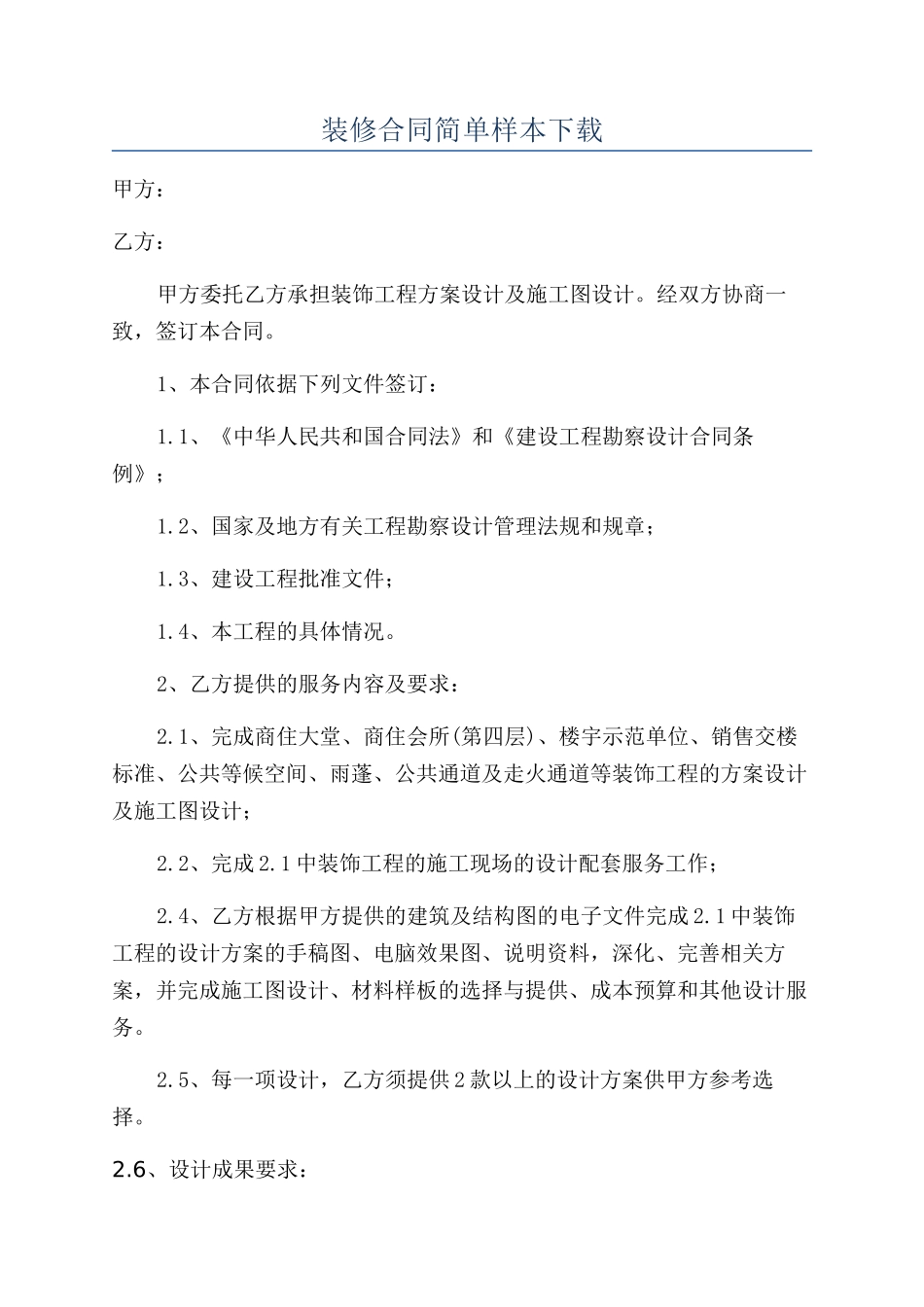 装修合同简单样本下载_第1页