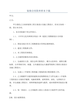 装修合同简单样本下载