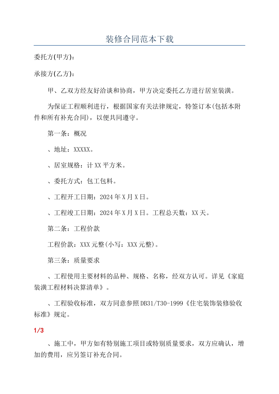 装修合同范本下载_第1页