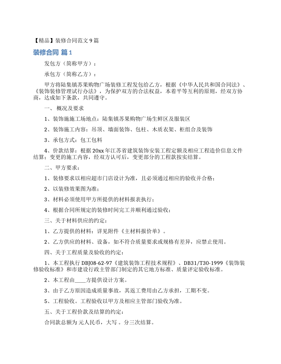 装修合同范文9篇_第1页