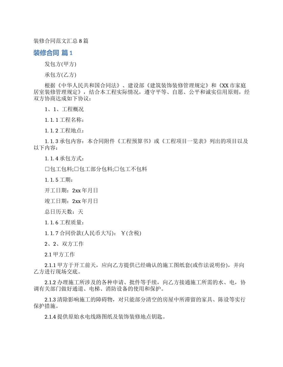 装修合同范文汇总8篇_第1页