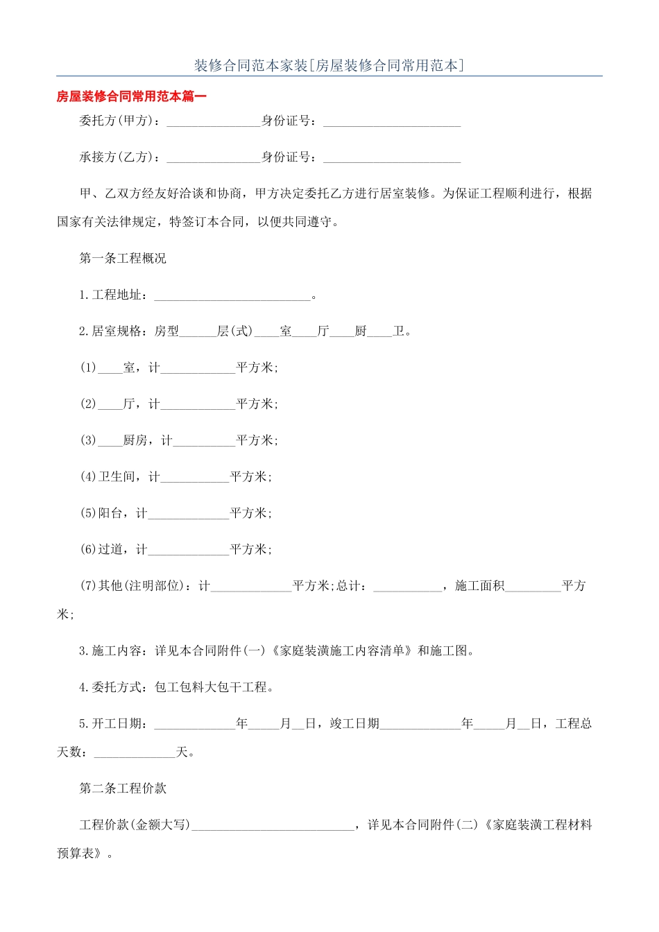 装修合同范本家装_第1页