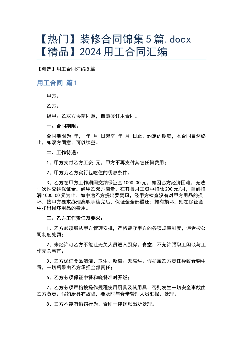 装修合同锦集5篇.docx_第1页