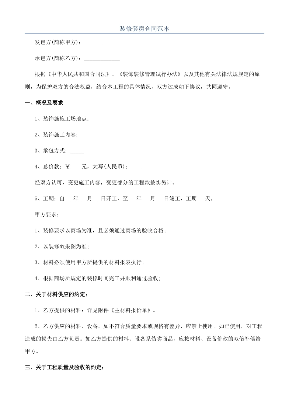 装修套房合同范本_第1页