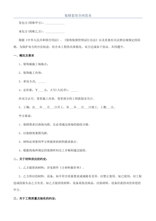 装修套房合同范本