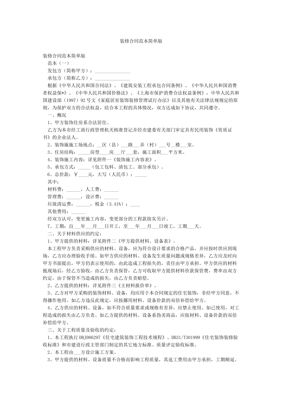 装修合同范本简单版_第1页