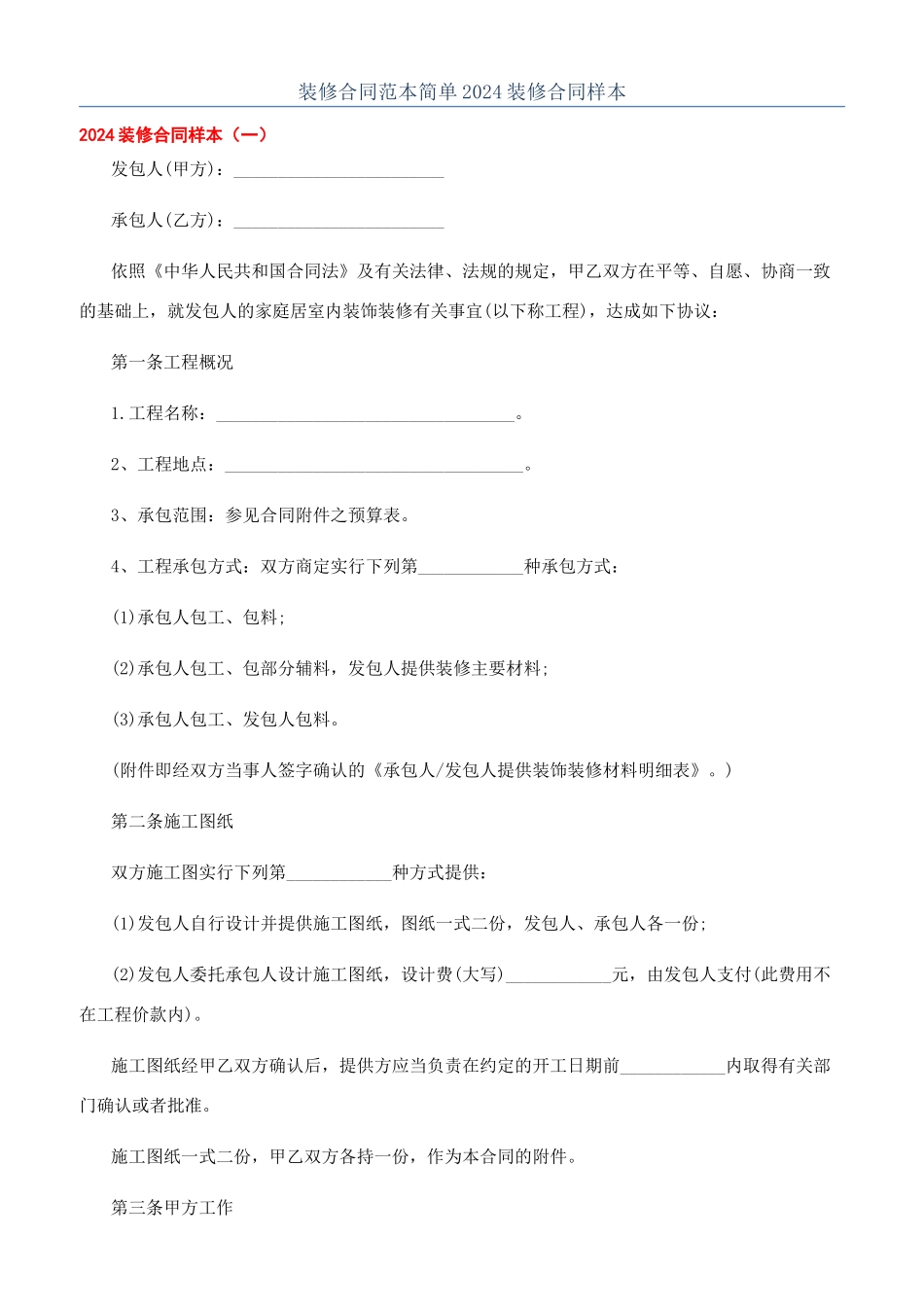 装修合同范本简单2024装修合同样本_第1页
