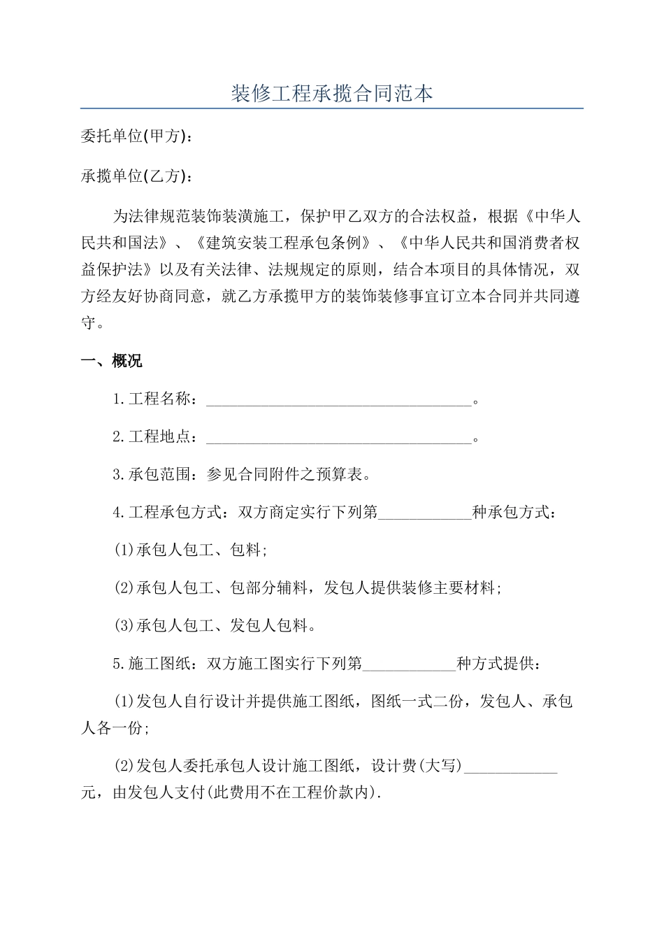 装修工程承揽合同范本_第1页