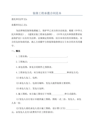装修工程承揽合同范本
