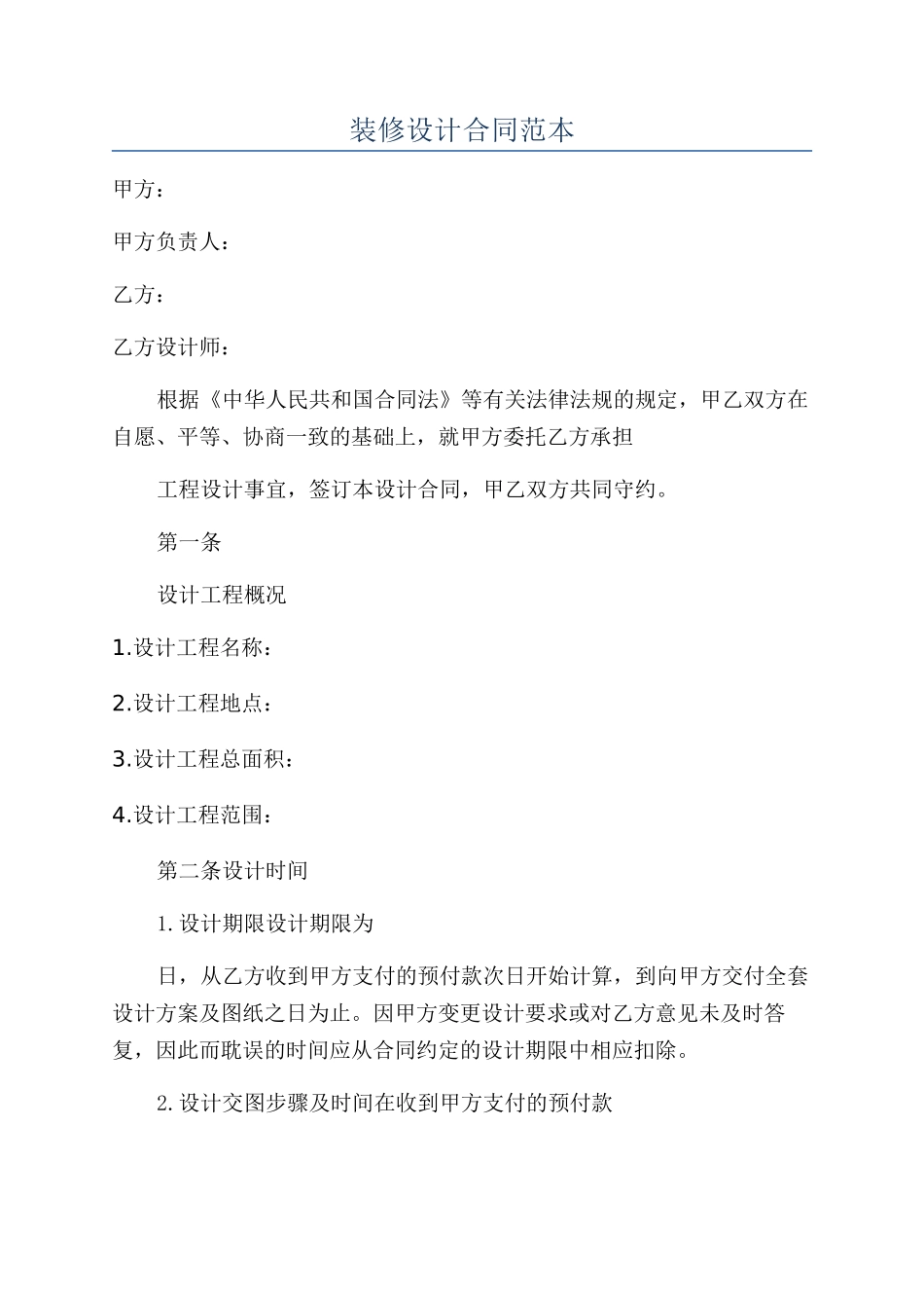 装修设计合同范本_第1页