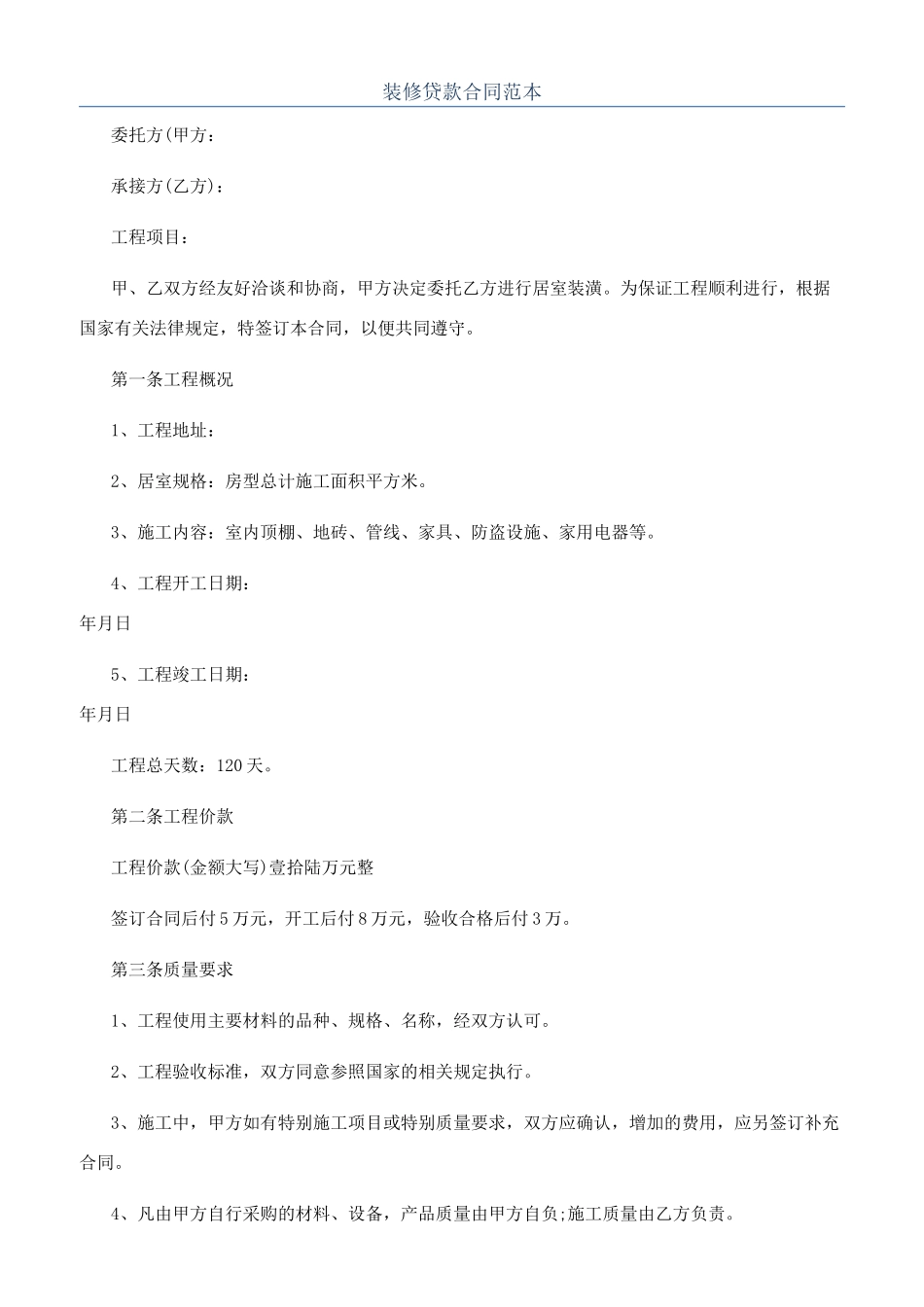 装修贷款合同范本_第1页