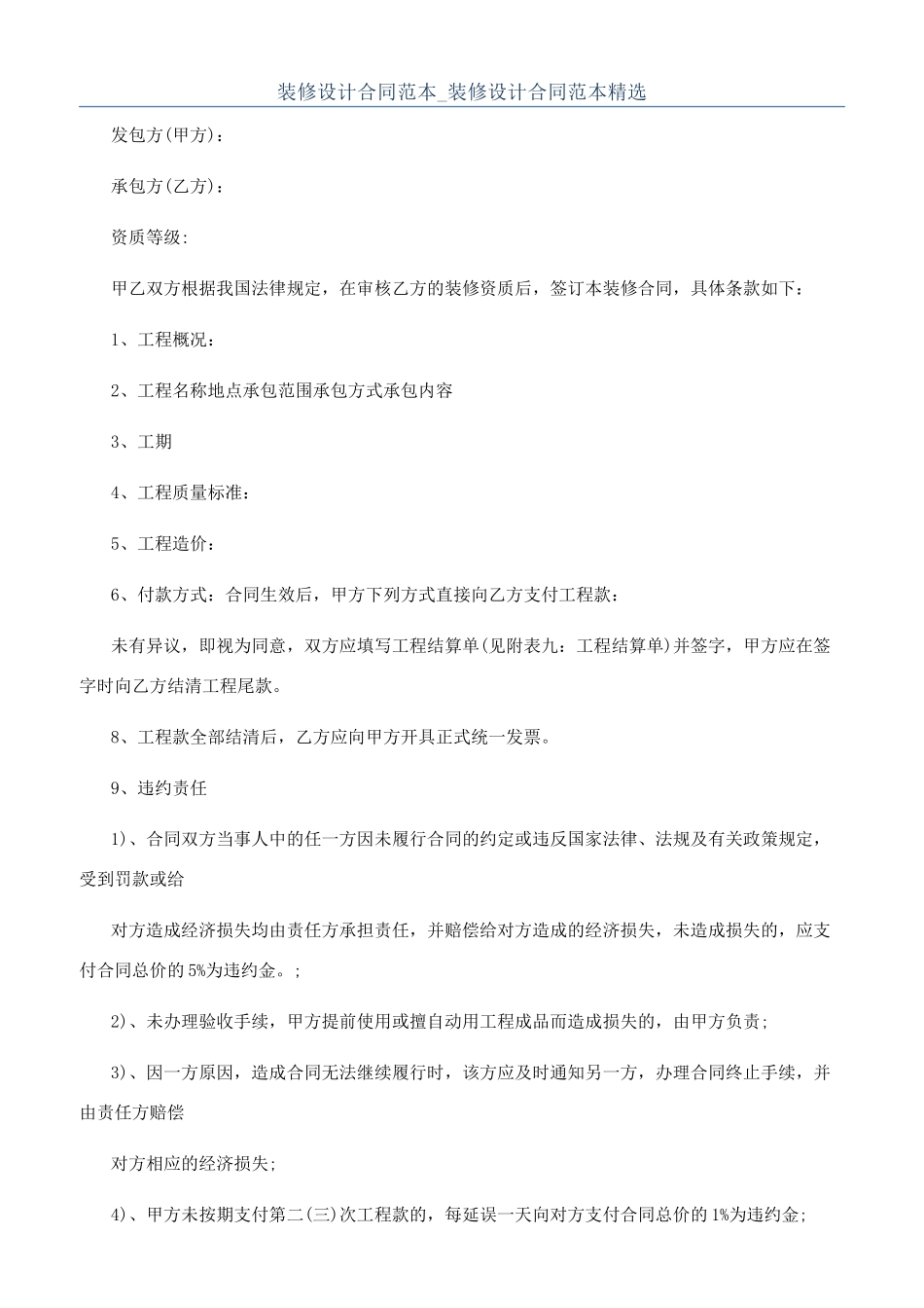 装修设计合同范本-装修设计合同范本精选_第1页