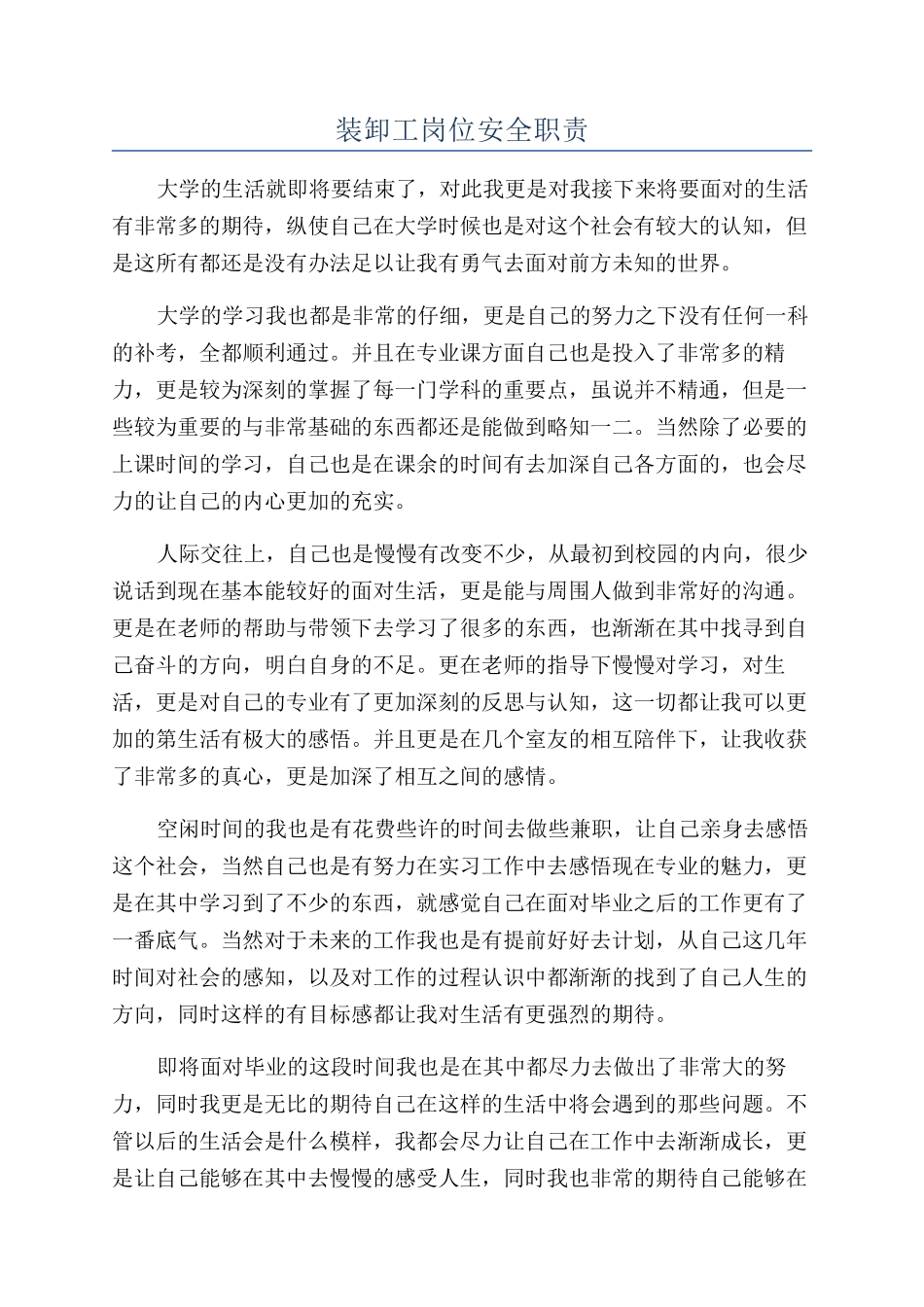 装卸工岗位安全职责_第1页