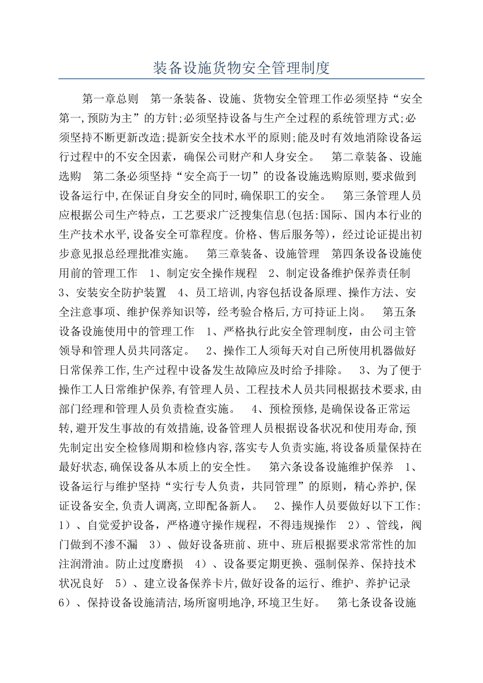 装备设施货物安全管理制度_第1页