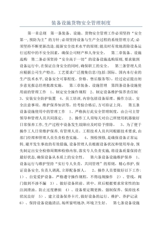装备设施货物安全管理制度