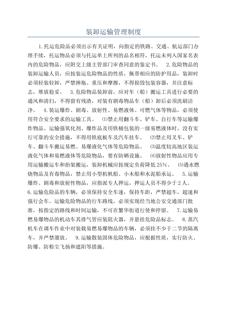 装卸运输管理制度_第1页