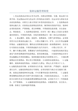 装卸运输管理制度
