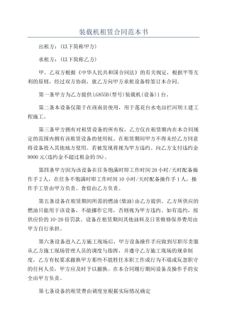 装载机租赁合同范本书
