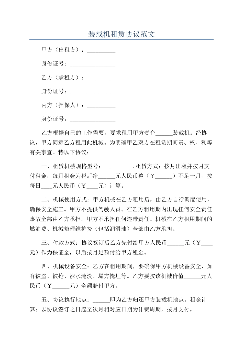 装载机租赁协议范文_第1页