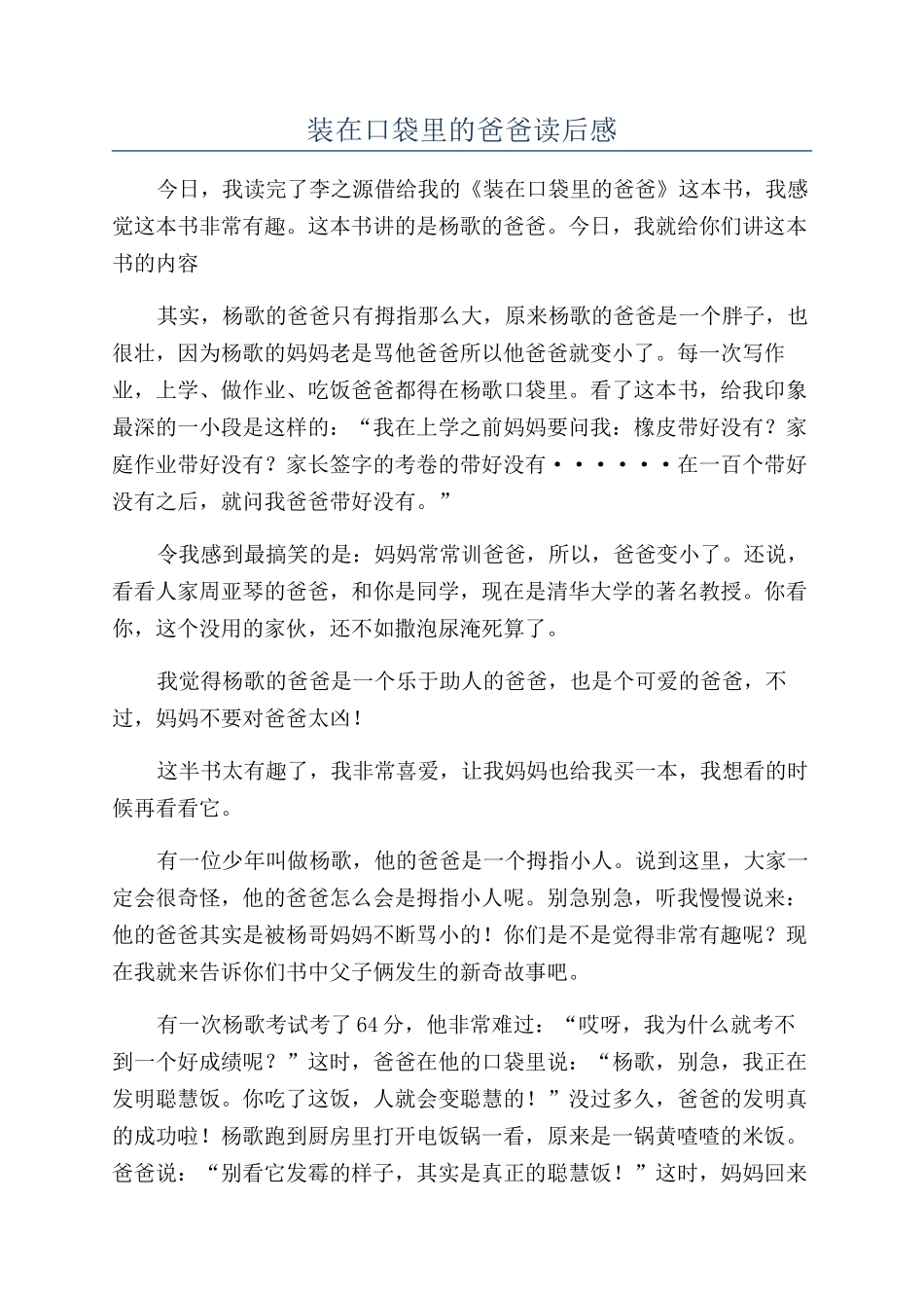 装在口袋里的爸爸读后感_第1页