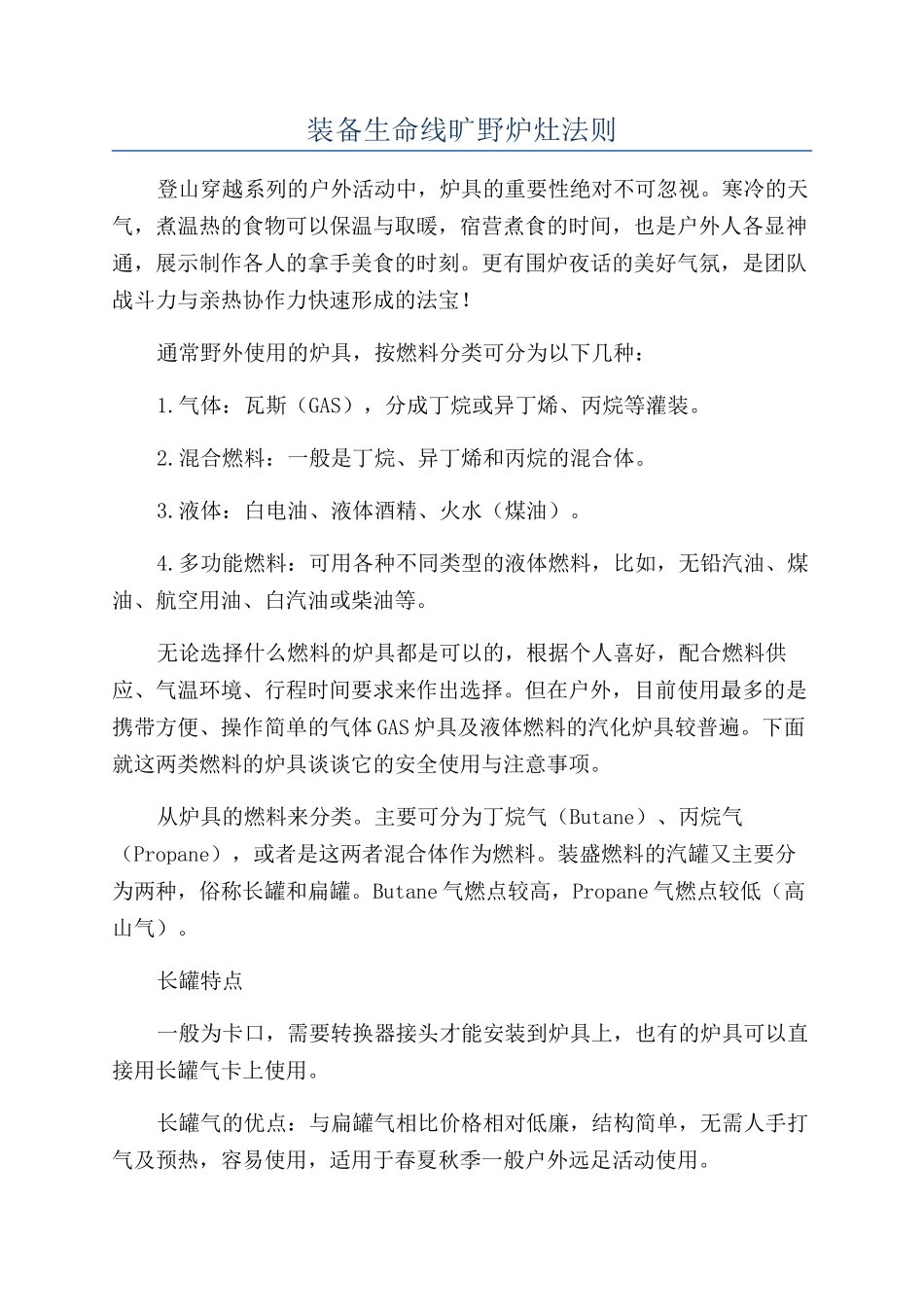 装备生命线旷野炉灶法则_第1页