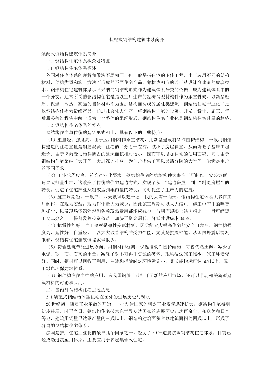 装配式钢结构建筑体系简介_第1页