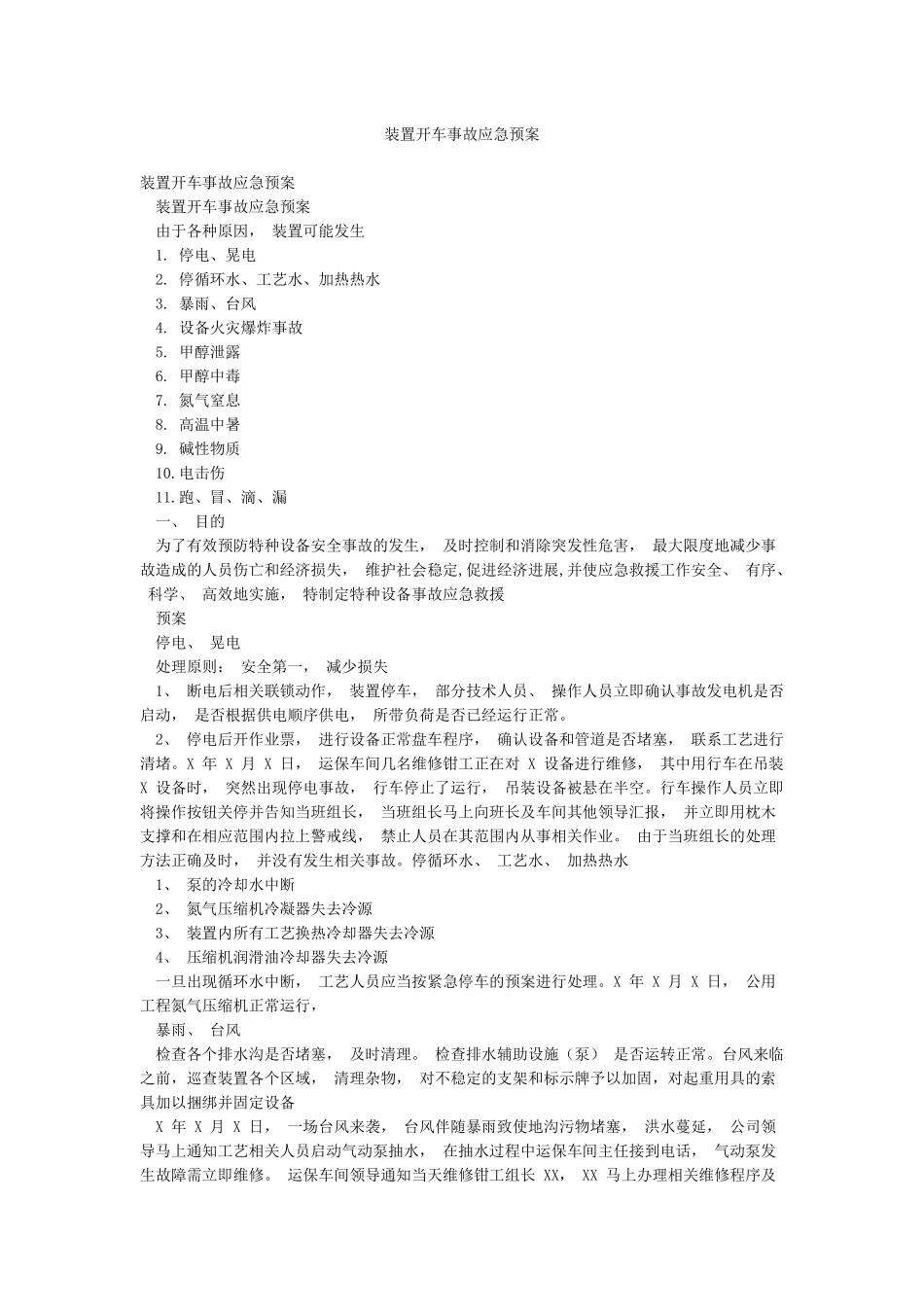 装置开车事故应急预案_第1页