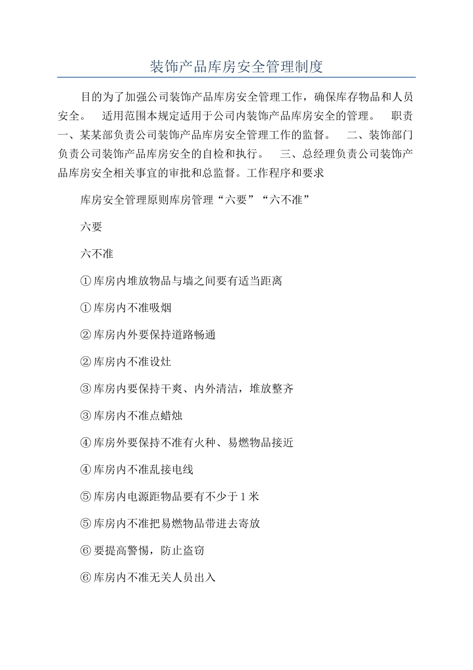 装饰产品库房安全管理制度_第1页