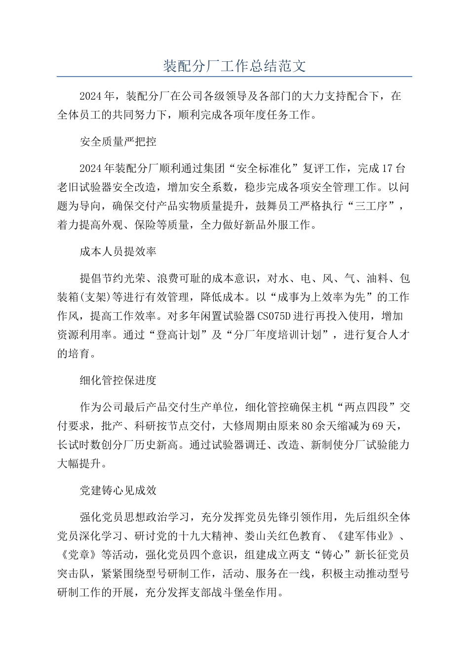 装配分厂工作总结范文_第1页