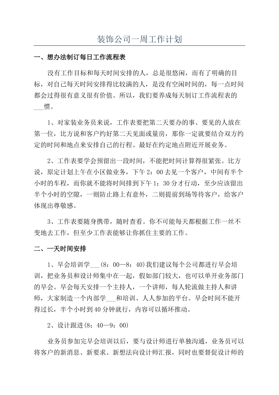 装饰公司一周工作计划_第1页