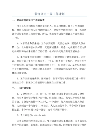装饰公司一周工作计划
