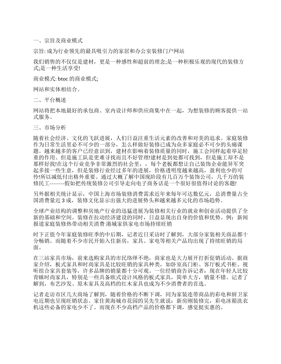 装饰公司创业计划书2024年_第1页