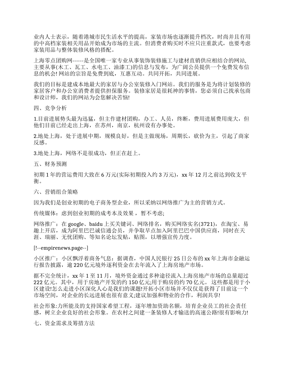 装饰公司创业计划书2024年_第2页