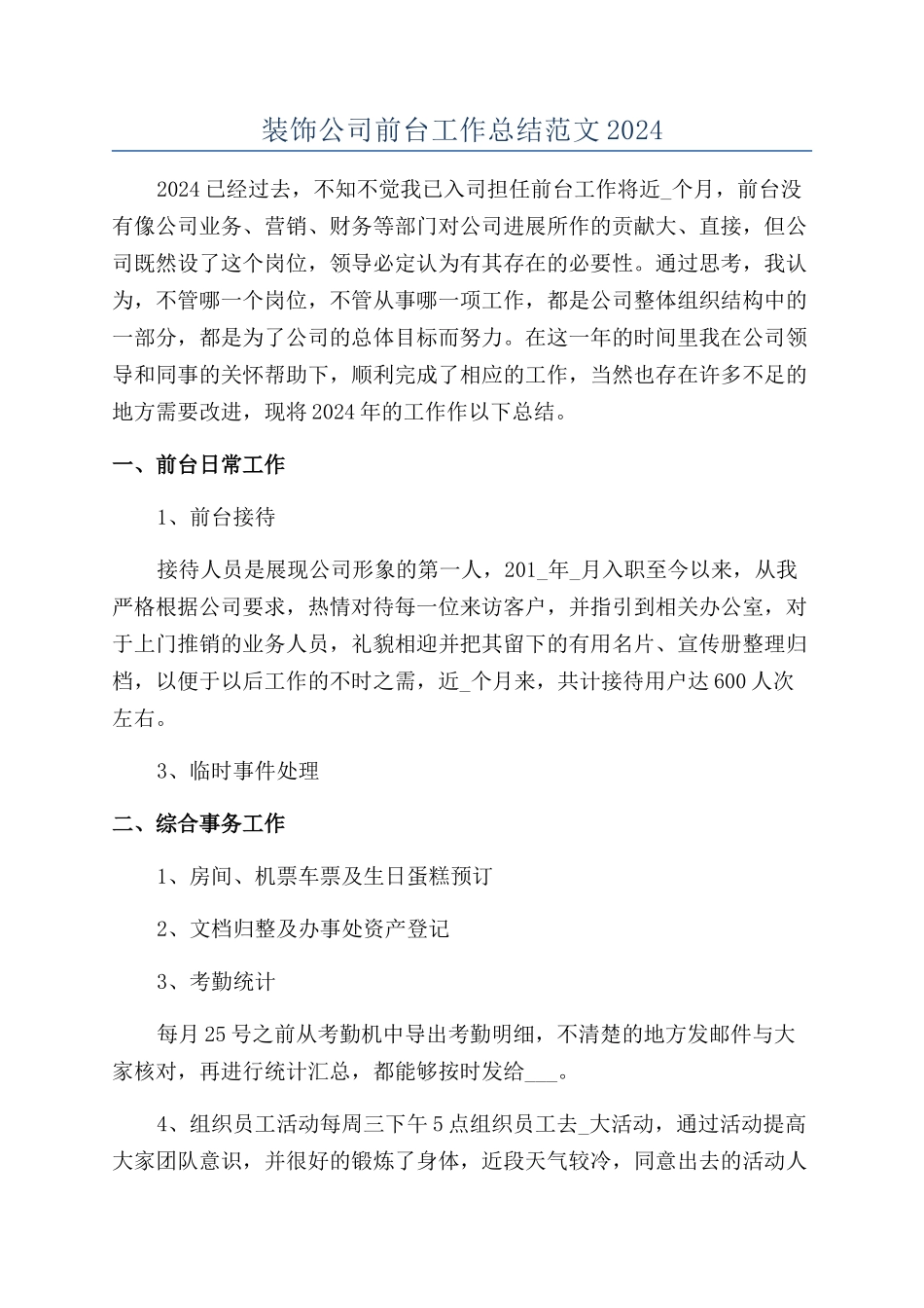 装饰公司前台工作总结范文2024_第1页