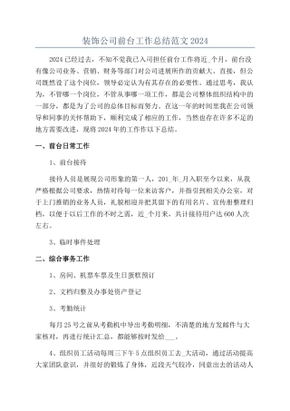 装饰公司前台工作总结范文2024