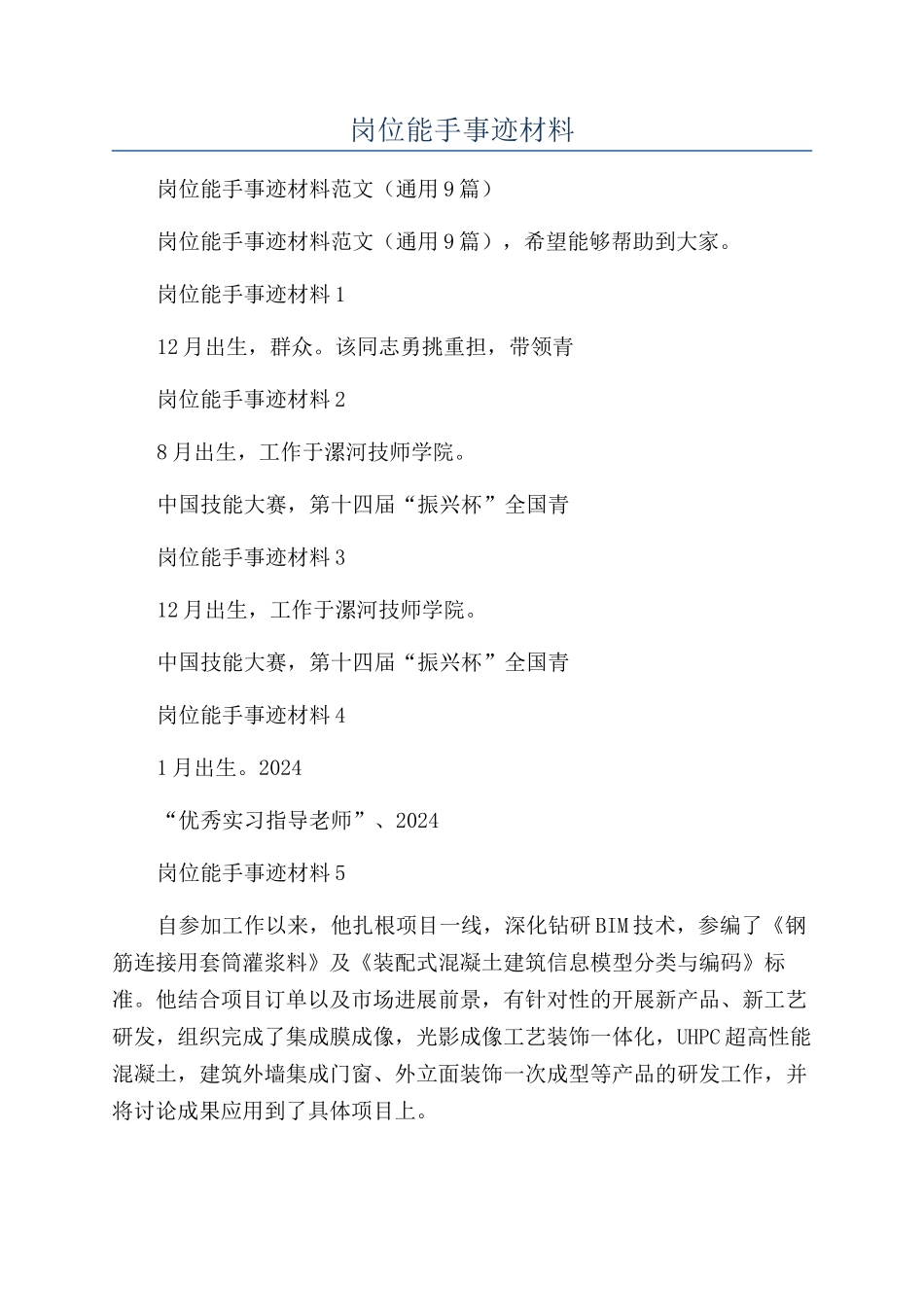 装配青年岗位能手事迹材料_第1页