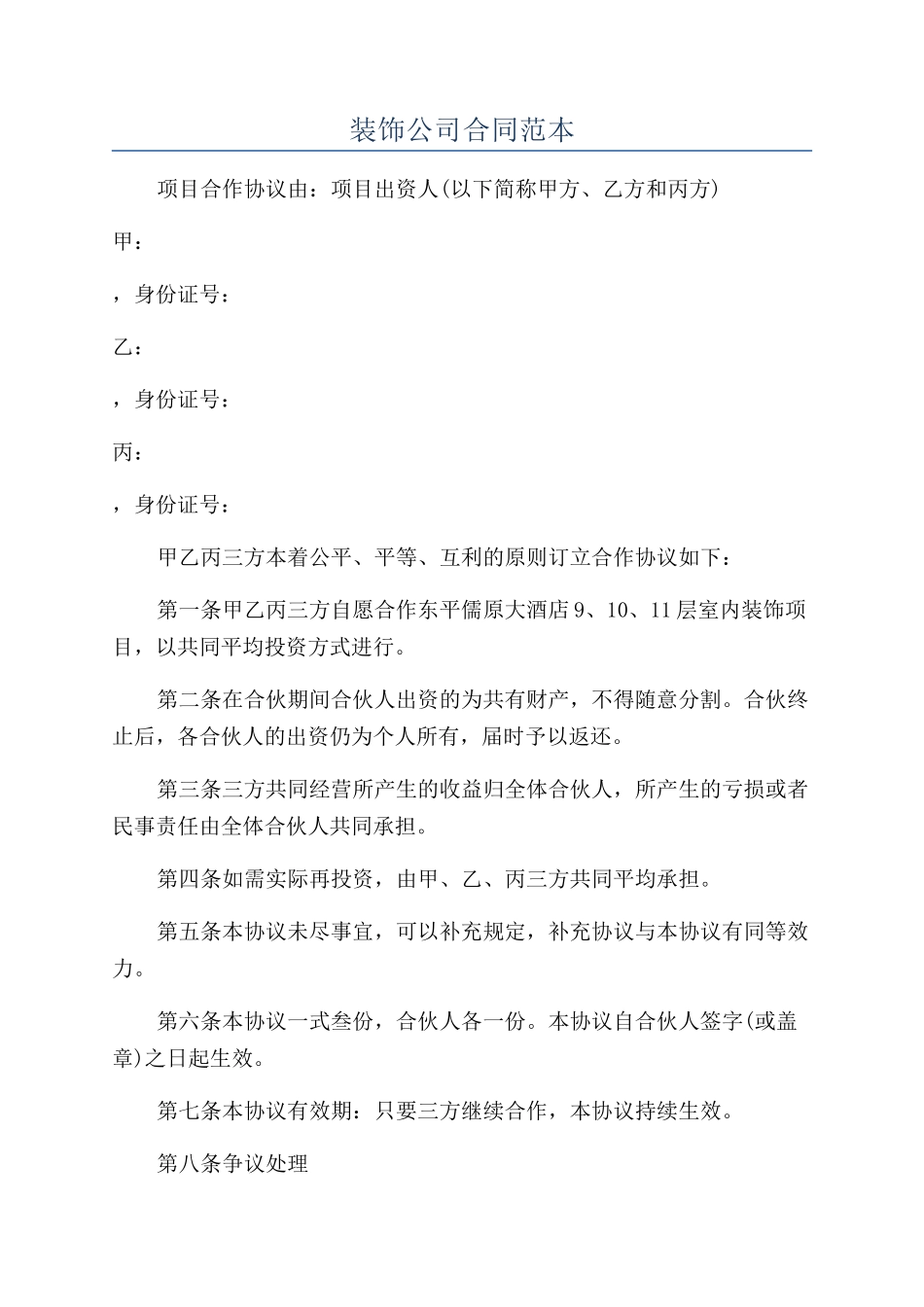 装饰公司合同范本_第1页