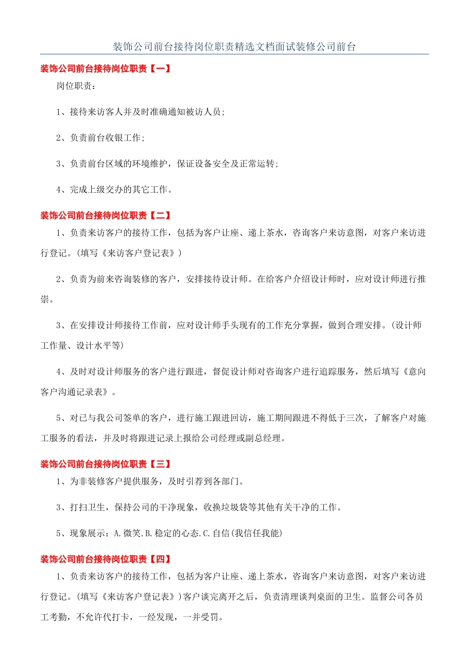 装饰公司前台接待岗位职责精选文档面试装修公司前台_第1页