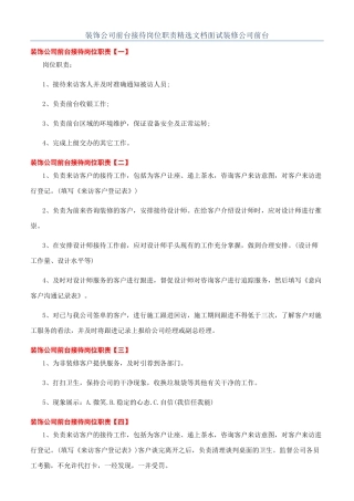 装饰公司前台接待岗位职责精选文档面试装修公司前台