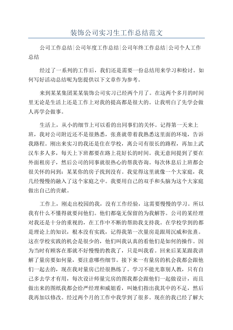装饰公司实习生工作总结范文_第1页
