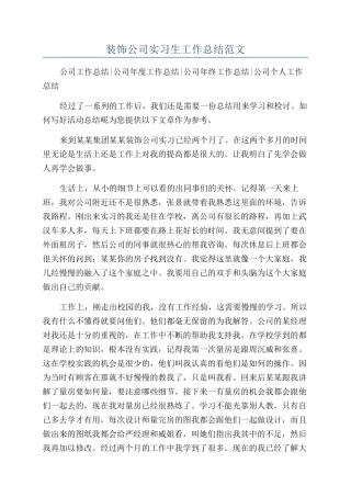 装饰公司实习生工作总结范文