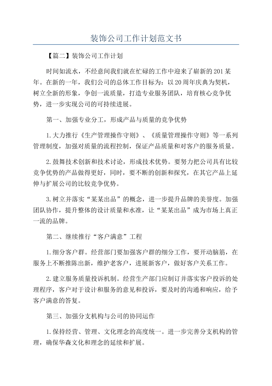 装饰公司工作计划范文书_第1页
