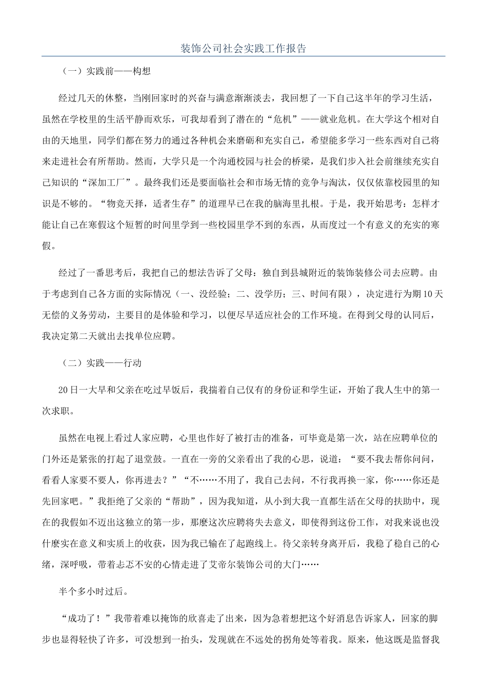 装饰公司社会实践工作报告_第1页