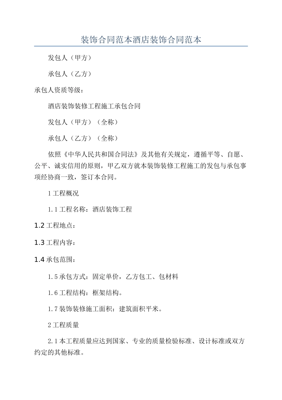 装饰合同范本酒店装饰合同范本_第1页