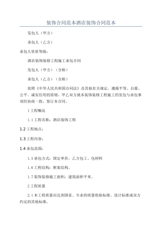 装饰合同范本酒店装饰合同范本