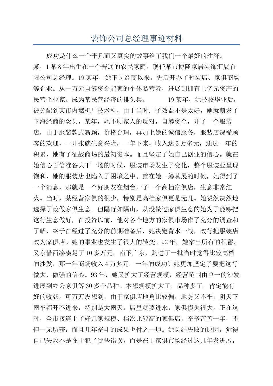 装饰公司总经理事迹材料_第1页