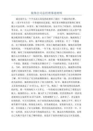 装饰公司总经理事迹材料