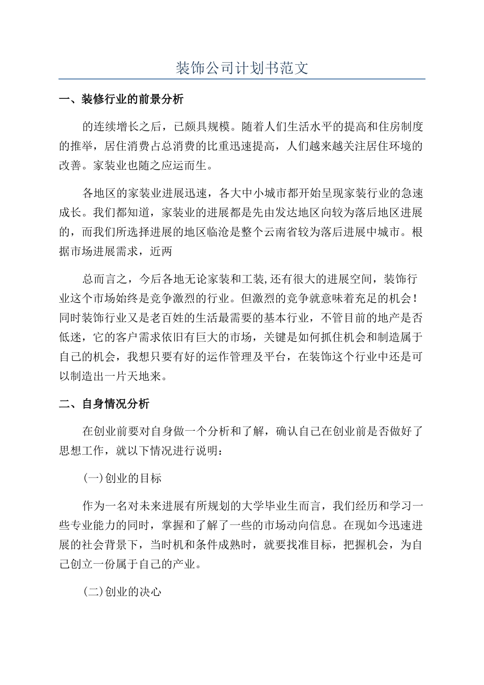 装饰公司计划书范文_第1页