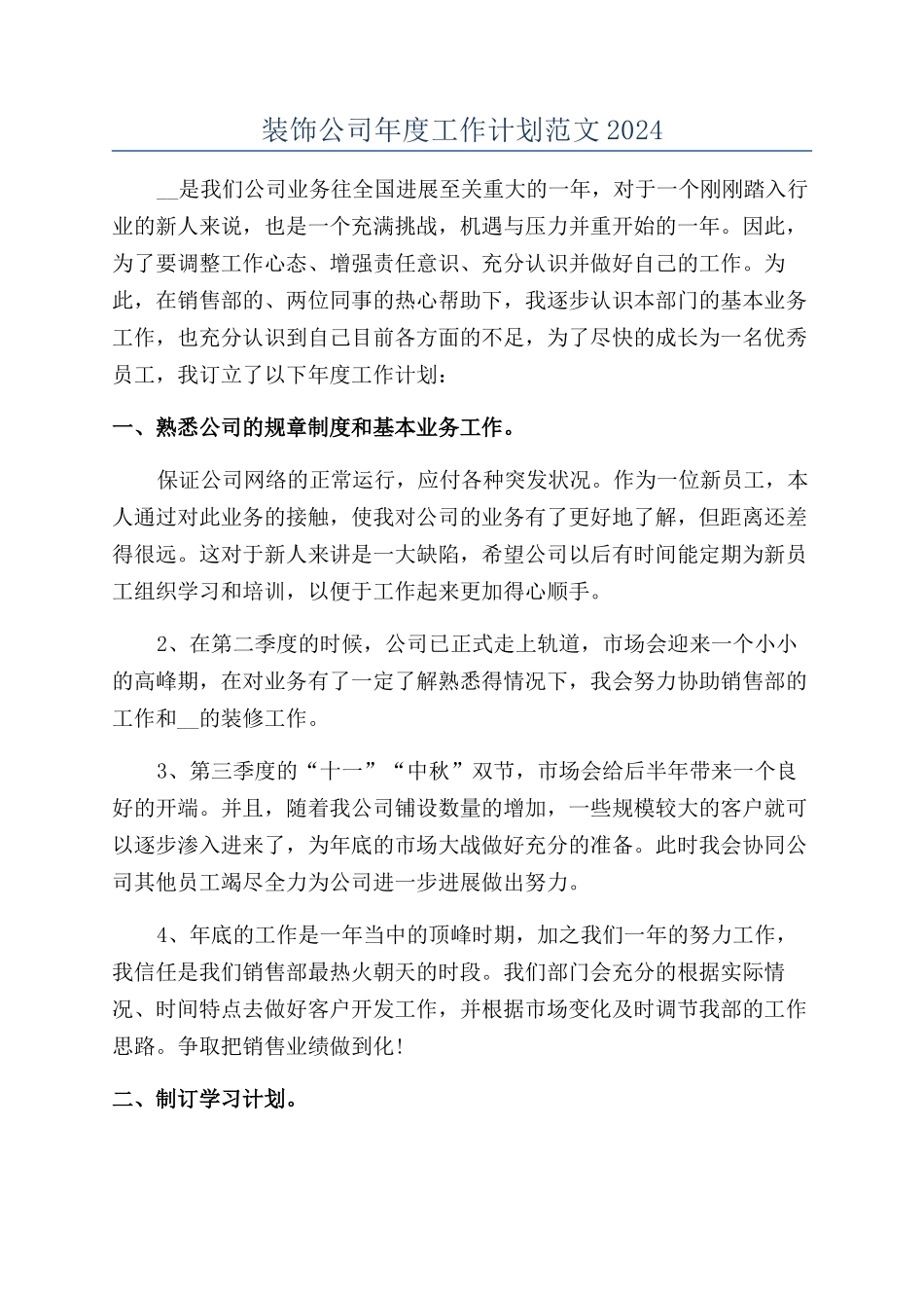 装饰公司年度工作计划范文2024_第1页