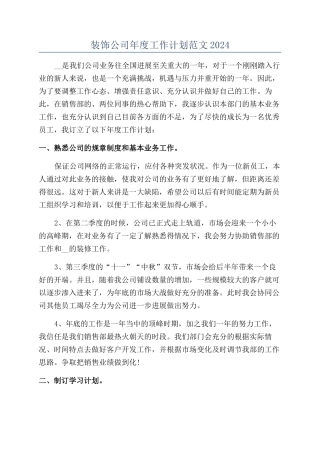 装饰公司年度工作计划范文2024